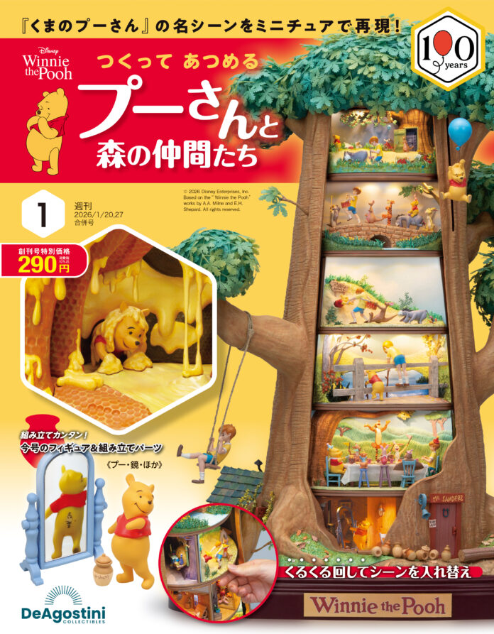「くまのプーさん」の名場面をツリー型ドールズハウスで再現　週刊『つくって あつめる プーさんと森の仲間たち』創刊のメイン画像
