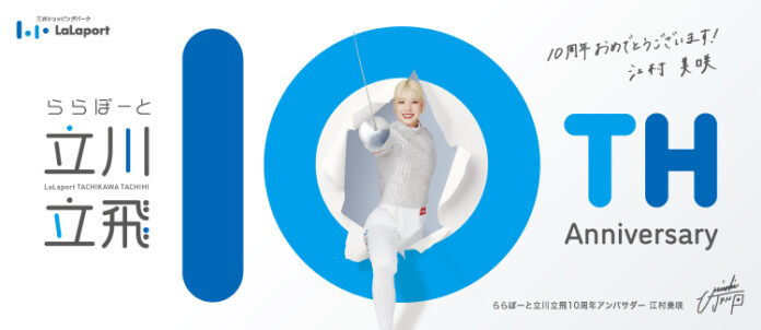 【三井ショッピングパーク ららぽーと立川立飛】開業10年を記念して周年祭を開催！「ららぽーと立川立飛 10th Anniversary 」のメイン画像