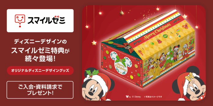 「スマイルゼミ」 ディズニーデザインの プレゼントがもらえる クリスマスキャンペーンを 11月18日（火）より開始のメイン画像