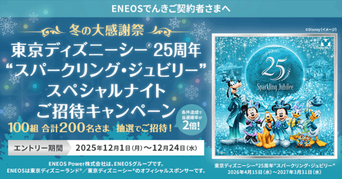 「ENEOSでんき」冬の大感謝祭 東京ディズニーシー®25周年”スパークリング・ジュビリー”スペシャルナイトご招待キャンペーン開始！のメイン画像
