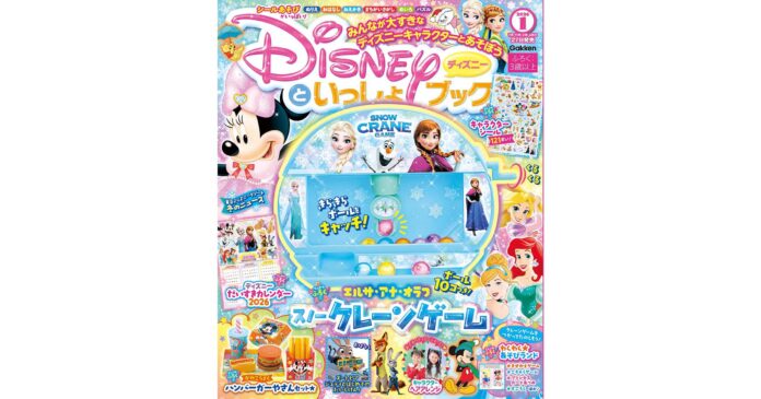 豪華付録は『アナと雪の女王』デザインの「クレーンゲーム」！　5大付録で冬休みにたっぷり遊べる『ディズニーといっしょブック１月号』発売！のメイン画像