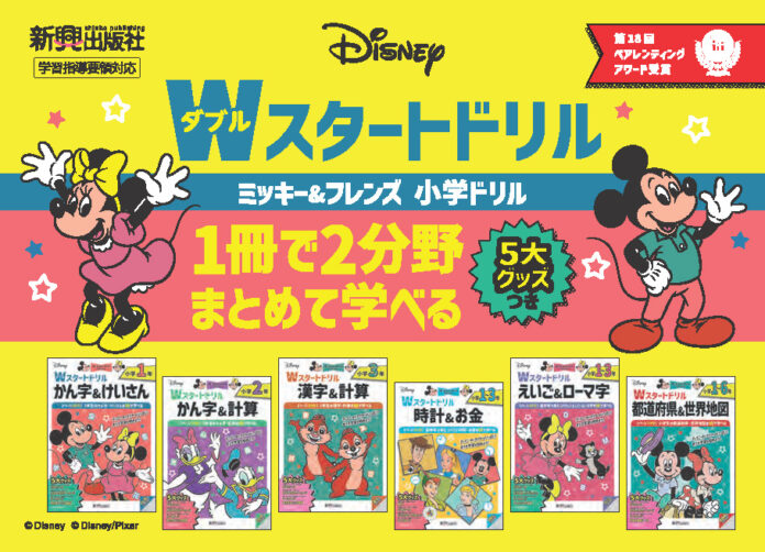 新興出版社啓林館の小学生向けドリル『ディズニー/Wスタートドリル』が、人気育児雑誌メディアが選定する「第18回ペアレンティングアワード」を受賞！のメイン画像