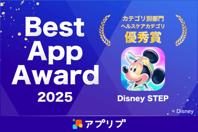 ディズニーのお散歩アプリ『Disney STEP（ディズニーステップ）』スマホアプリ紹介サービス「アプリブ」による『アプリブ Best App Award 2025』ヘルスケアカテゴリ優秀賞を受賞のメイン画像