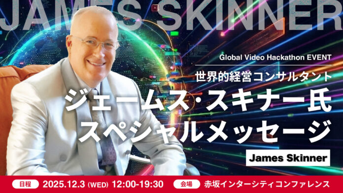 『7つの習慣』の立役者であり、トヨタ、IBM、ディズニー、米軍、名だたる巨大組織を指導したAI×ビジネスの世界的コンサルタント ジェームス・スキナーが登壇 —— カスタマークラウド メディア事業のメイン画像