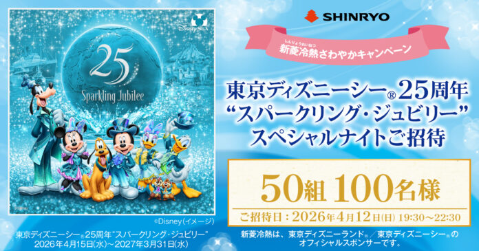 東京ディズニーシーⓇ25周年“スパークリング・ジュビリー”スペシャルナイトにご招待のメイン画像