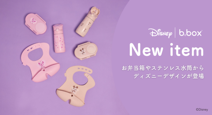【b.box】入園・入学準備に！b.boxのディズニー新作が登場お出かけ＆食事がもっと快適になる3アイテム発売のメイン画像