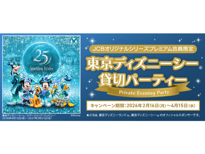 JCB、東京ディズニーシー（R）貸切パーティーへ8,000名様をご招待！のメイン画像