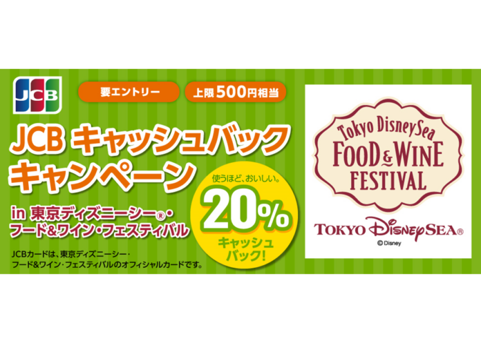 JCB キャッシュバックキャンペーンin 東京ディズニーシー（R）・フード&ワイン・フェスティバルを実施のメイン画像