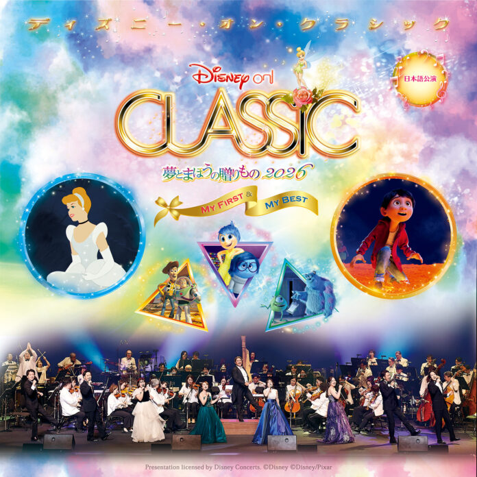 『リメンバー・ミー』、『シンデレラ』、東京ディズニーランド®️「Reach for the Stars」をオーケストラの生演奏で！「ディズニー・オン・クラシック 〜夢とまほうの贈りもの 2026」のメイン画像