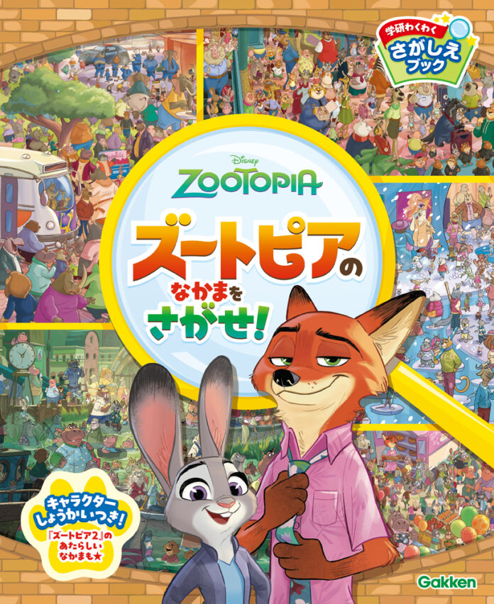 発売4日で即重版！『ズートピア2』新キャラクターも登場！　ジュディとニックのさがし遊び絵本『ズートピアのなかまをさがせ！』が大人気！　付録つきムックも2月発売予定！のメイン画像