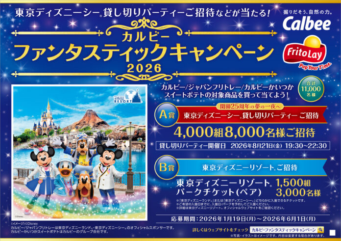 開園２５周年を迎える東京ディズニーシー（R）貸し切りパーティーご招待などが合計１１，０００名様に当たる！『カルビー ファンタスティックキャンペーン2026』2026年1月19日（月）よりスタートのメイン画像