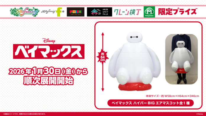 全長約64cmの特大サイズ！『ベイマックス』のプライズが登場 ぎゅっとしたくなる「ハイパーBIGエアマスコット」を１月30日（金）よりモーリーファンタジー・PALOにて展開開始のメイン画像