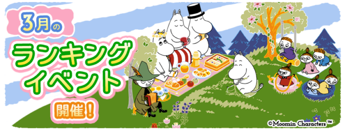 『ムーミンの箱庭アプリ』3月のランキングイベント開催！のメイン画像