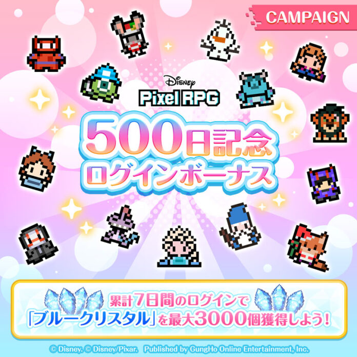 『ディズニー ピクセルRPG』サービス開始500日の記念ログインボーナスを実施！のメイン画像