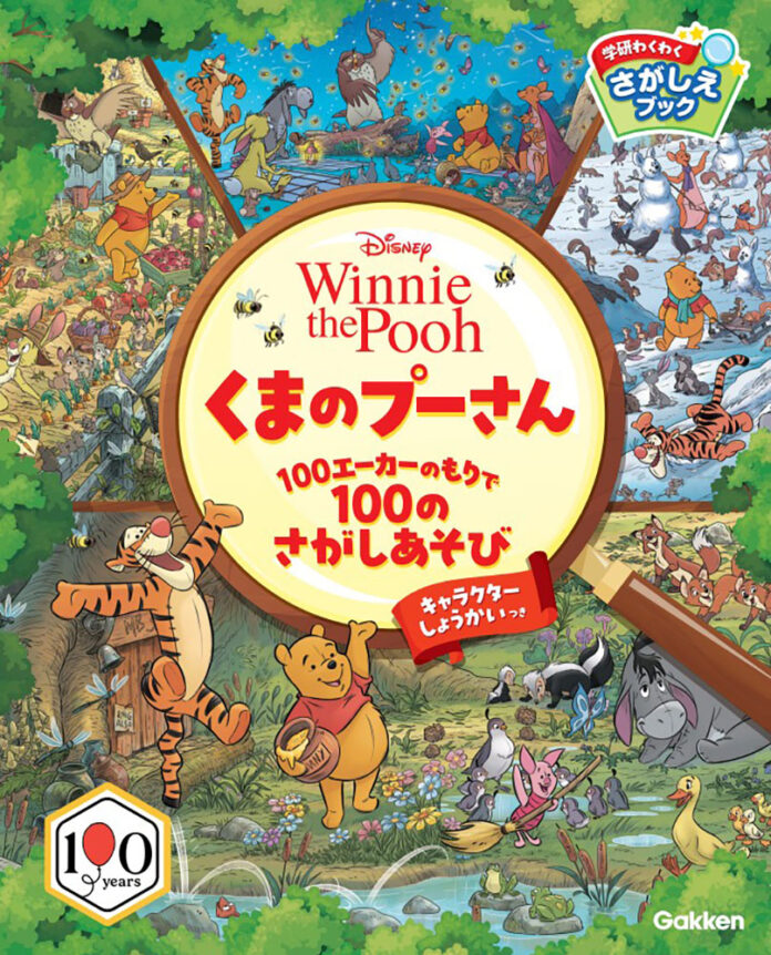 『くまのプーさん』原作デビュー100周年記念！　さがし遊び絵本『くまのプーさん　100エーカーのもりで100のさがしあそび』が予約開始！のメイン画像