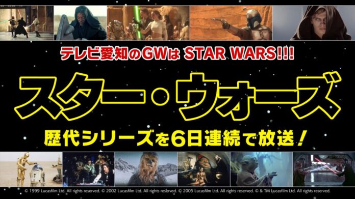 今年のＧＷは“STAR WARS”！テレビ愛知史上、銀河系最大級の特別編成！歴代の「スター・ウォーズ」シリーズ６作品を５月１日（金）から６日連続で一挙放送！！のメイン画像