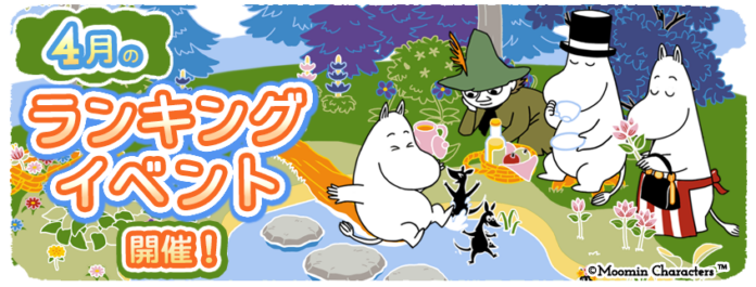 『ムーミンの箱庭アプリ』4月のランキングイベント開催！のメイン画像