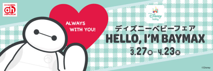 アカチャンホンポで『ディズニーベビーフェア』開催！お花見やGWのおでかけ準備にぴったりな商品をご紹介。のメイン画像