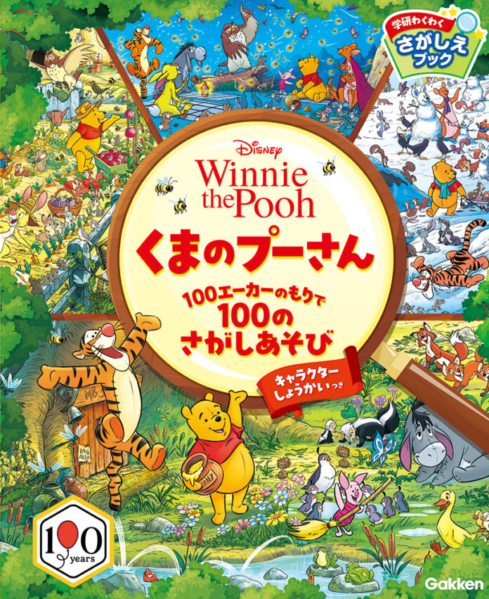『くまのプーさん』原作デビュー100周年！　さがし遊び絵本『くまのプーさん　100エーカーのもりで100のさがしあそび』4月9日発売！のメイン画像