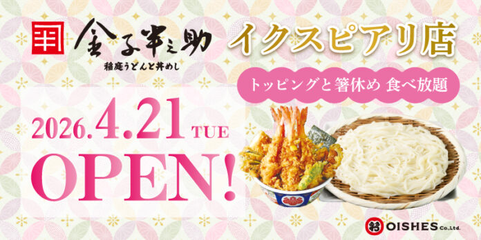 10年ぶり2店舗目！「日本橋 稲庭うどんと丼めし 金子半之助 イクスピアリ店」4月21日 (火) 11:00 グランドオープンのメイン画像