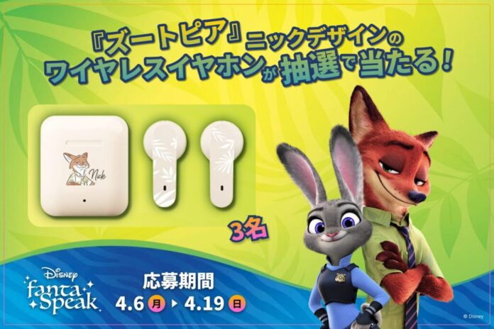 『ズートピア』ニックデザインのワイヤレスイヤホンが当たる！「ディズニー ファンタスピーク」春の学習応援イベントを開催のメイン画像