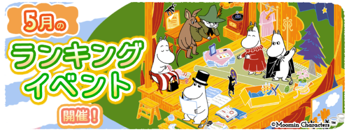 『ムーミンの箱庭アプリ』5月のランキングイベント開催！のメイン画像