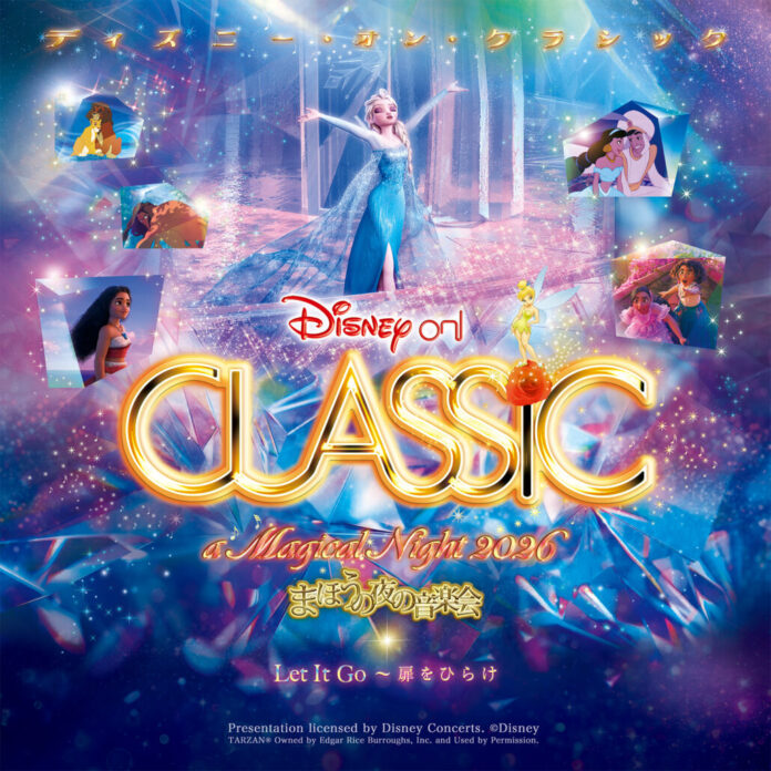 『アナと雪の女王』をフィーチャー！「ディズニー・オン・クラシック 〜まほうの夜の音楽会 2026」9〜12月全国ツアー開催決定！のメイン画像