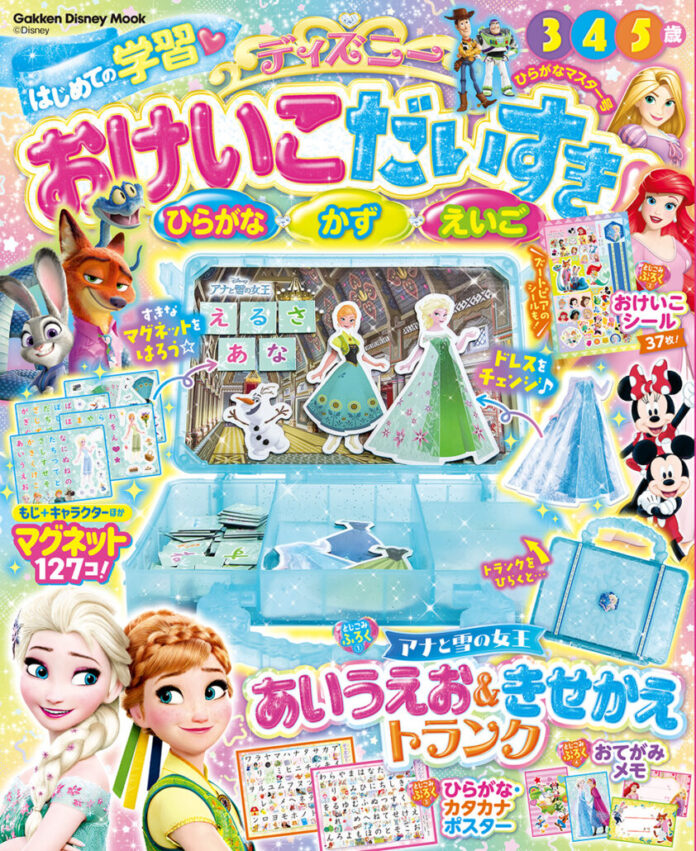 ディズニーキャラクターと楽しく学べる！「アナと雪の女王　あいうえお＆きせかえトランク」が付録の学習ムック『おけいこだいすき　ひらがなマスター号』が新発売！のメイン画像