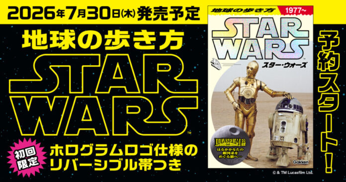 【予約開始】『地球の歩き方 スター・ウォーズ』スペシャルブックの予約販売スタート！のメイン画像