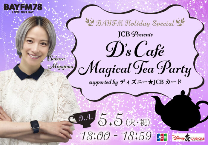 JCB Presents D’s Café Magical Tea Party supported by ディズニー★JCBカードのメイン画像