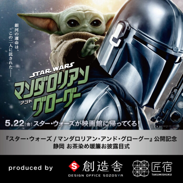 『スター・ウォーズ/マンダロリアン・アンド・グローグー』公開記念ー「お茶染め暖簾」制作決定・お披露目式開催【駿府の工房 匠宿】のメイン画像