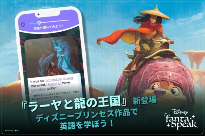 英語学習アプリ「ディズニー ファンタスピーク」、『ラーヤと龍の王国』が新登場！5月限定・プレゼントが当たる学習応援イベントを開催中のメイン画像