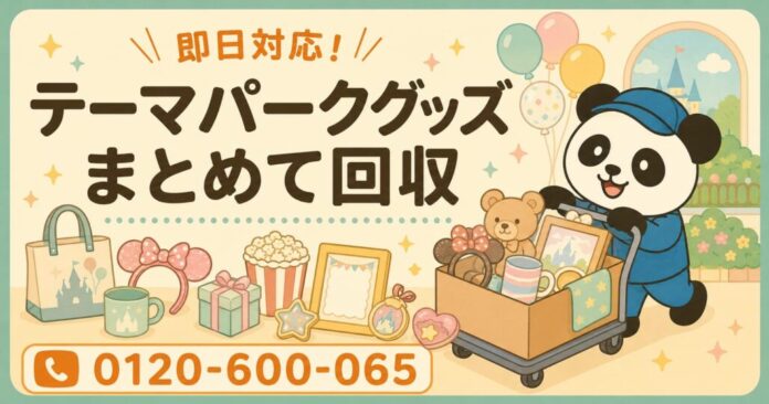 【浦安市限定】6月限定キャンペーン｜使わなくなったテーマパークグッズ回収キャンペーン｜カチューシャ・ぬいぐるみ・記念グッズも対象｜不用品回収のまるっと本舗のメイン画像