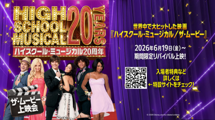 【１０９シネマズ】「ハイスクール・ミュージカル」20周年記念１０９シネマズオリジナルのプレミアムピュアサウンドシステム「SAION」・「SAION -SR EDITION-」導入劇場にて特別上映決定！のメイン画像