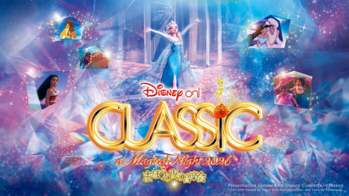 「ディズニー・オン・クラシック 〜まほうの夜の音楽会 2026」札幌公演開催決定！「Let It Go 〜扉をひらけ」をテーマに、アニメーション映画『アナと雪の女王』をフィーチャー！のメイン画像