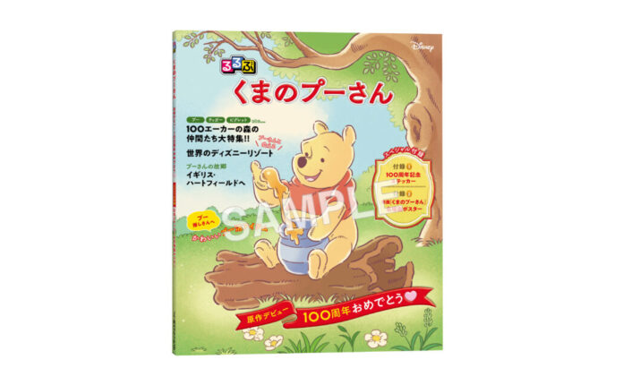プーさんのかわいさいっぱいの「るるぶ」が登場！―くまのプーさん原作誕生100周年記念―『るるぶ くまのプーさん』2026年6月12日（金）予約開始のメイン画像