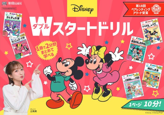 ディズニーキャラクターがいっぱい！文章読解や文章題、入学準備もディズニーでスタート！小学生向け「ディズニー/Wスタートドリル」新刊4冊が、2026年6月新登場！のメイン画像