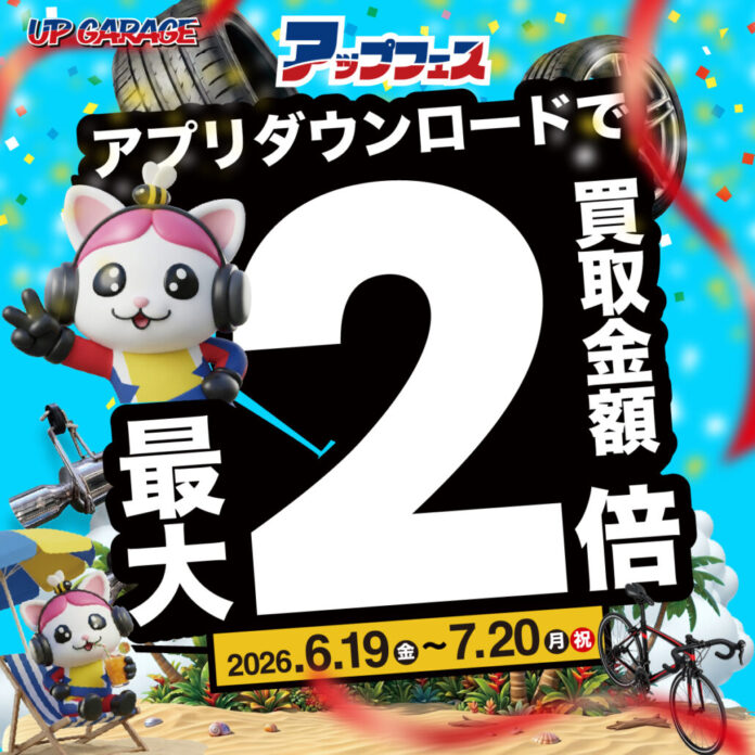 お買い物も買取もダブルでお得な「アップフェス2026夏」開催！抽選で豪華景品が当たるキャンペーンも同時開催！のメイン画像