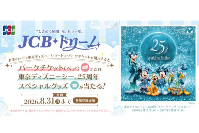 「JCB ドリーム～東京ディズニーリゾート（R）・パークチケットプレゼントキャンペーン～」を実施のメイン画像