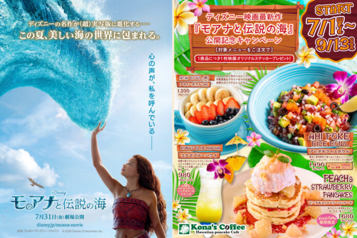 南の島と大海原を舞台にしたディズニー映画最新作『モアナと伝説の海』公開を記念したキャンペーンを、全国のコナズ珈琲で展開！のメイン画像
