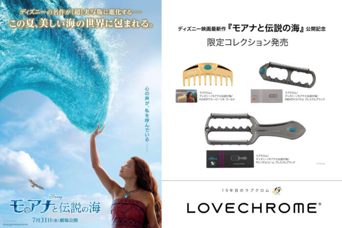 未来へ向かう、その髪に。15周年を迎えるLOVECHROME(ラブクロム)から、ディズニー映画最新作『モアナと伝説の海』公開を記念した、3種の限定コレクションが7/15(水)より発売。のメイン画像
