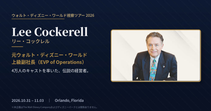 ウォルト・ディズニー・ワールドで4万人のキャストを統括した伝説の元上級副社長 リー・コックレル氏、日本の経営者・起業家を現地で直接指導のメイン画像