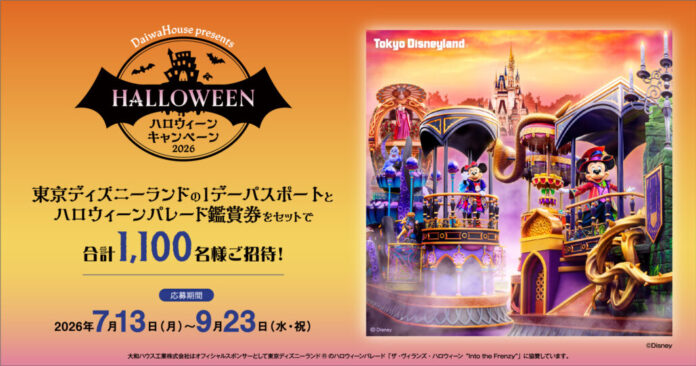 大和ハウス「ハロウィーンキャンペーン2026」2026年7月13日よりスタート！(PR)のメイン画像