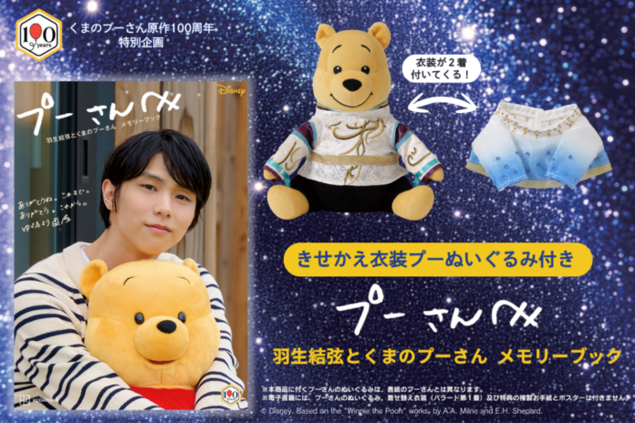 羽生結弦さんとプーさんのメモリーブックが誕生！　伝説の衣装２着のきせかえぬいぐるみ付きの永久保存版！　【完全受注生産】の予約受け付けが本日開始のメイン画像