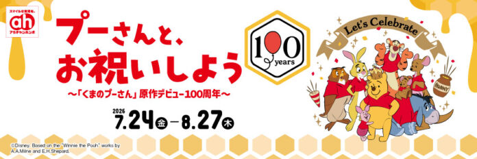 原作デビュー100周年！プーさんと、お祝いしよう　アカチャンホンポで『くまのプーさんフェア』開催！のメイン画像