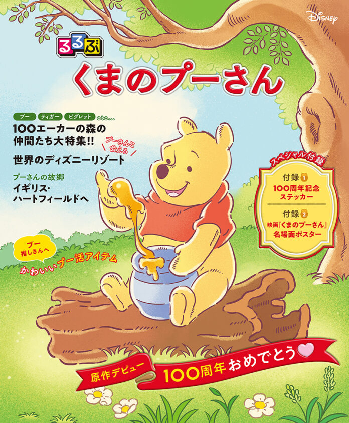 『るるぶ くまのプーさん』本日8月3日（はちみつの日）発売！豪華付録付き＆プレゼントキャンペーンも実施！のメイン画像