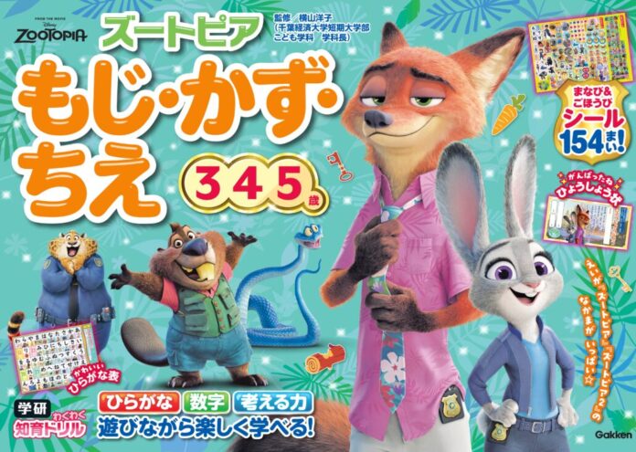 ディズニー・アニメーション映画「ズートピア」の仲間と楽しく学べる！　累計100万部のドリルシリーズ新刊『学研わくわく知育ドリル　ズートピア　もじ・かず・ちえ（3・4・5歳）』のメイン画像