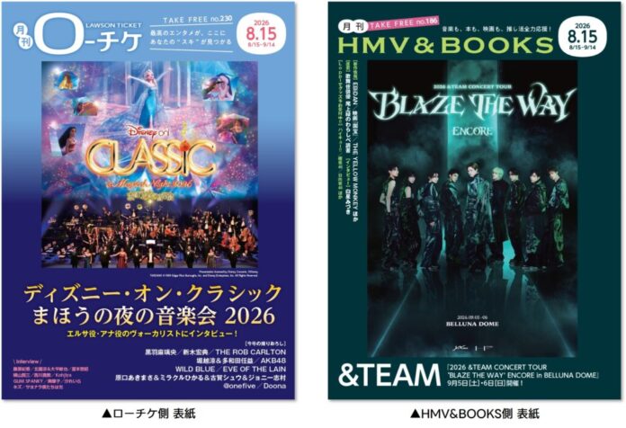 【本日発行】フリーペーパー『月刊ローチケ／月刊HMV&BOOKS』8月15日号の表紙・巻頭特集は「ディズニー・オン・クラシック ～まほうの夜の音楽会 2026」＆「＆TEAM」のメイン画像