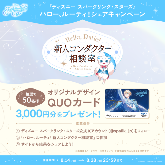 『ディズニー スパークリンク・スターズ』「ハロー、ルーティ！新人コンダクター相談室」特設サイトオープン＆事前登録方法追加！のメイン画像