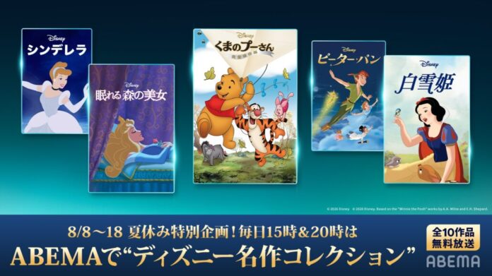 「ABEMA」では初となるディズニー名作コレクション10作品の無料放送が決定　『白雪姫』、『くまのプーさん／完全保存版』、『ハイスクール・ミュージカル／ザ・ムービー』 まで、ディズニー作品を毎日放送のメイン画像